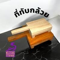 ราคา ที่ทับกล้วย ไม้ทับกล้วย ที่ทับกล้วยปิ้ง มี 2 ขนาด เล็ก ใหญ่ (26508084195)