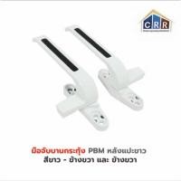 ราคา มือจับกระทุ้งPBMสีอบขาว มือจับบานกระทุ้งข้างซ้าย มือจับบานกระทุ้งข้างขวา (50656061455)
