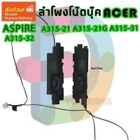 ราคา ลำโพงโน๊ตบุ๊ค Acer Aspire A315-21 A315-21G A315-31 A315-32 Speaker Set Left Right (23746347080)