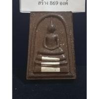 ราคา สมเด็จรวยชินบัญชรเนื้อผงเหล็กน้ำพี้หลวงปู่ศิลาสิริจันโท (56906742343)