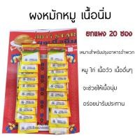 ราคา ผงหมักเนื้อนิ่ม 20ซอง (ยกแผง) (6015064406)