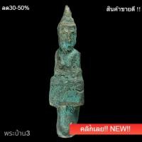 ราคา พระยอดธง เนื้อสัมฤทธิ์ ศิลปะเชียงรุ้ง อายุหลายร้อยปี แท้ดูง่าย พิจารณาตามรูป (56307999743)