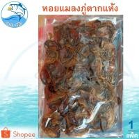 ราคา หอยแมลงภู่ตากแห้ง 1แพ็ค 120กรัม หอย หอยแมลงภู่ หอยแมลงภู่แห้ง หอยตากแห้ง หอยแห้ง หอยแมงภู่ อาหารทะเล (7712013340)