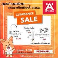 ราคา ก๊อกน้ำ HAFELE (เฮเฟเล่) ลดล้างสต๊อก หลายรายการ ฟรีค่าจัดส่ง เก็บเงินปลายทางได้ (5733875149)