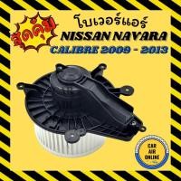 ราคา โบเวอร์ นิสสัน นาวาร่า 09 - 13 (เล็ก) NISSAN NAVARA CALIBRE 2009 - 2013 พัดลมแอร์ พัดลม แอร์ โบลเวอร์แอร์ โบเวอร์แอร์ (4557672784)