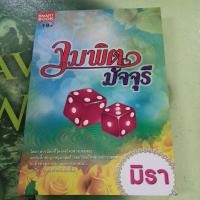 ราคา จุมพิตมัจจุรี ผู้แต่ง มิรา หนังสือมือสอง (28412036937)
