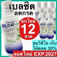 ราคา เบลซิด Belcid forte [ยกโหล] ยาน้ำลดกรด แอนตาซิล แอนตาซิน กาวิสคอน gaviscon ขวด 240 ml. (27262493585)