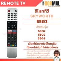 ราคา รีโมททีวี Skyworth / Coocaa รหัส 55G2 สำหรับทีวี LED TV / Smart TV รุ่น 50G2 , 55G2 , 58G2 (57353040101)