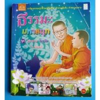 ราคา หนังสือการ์ตูนมือสอง ธรรมะมหาสนุก (5695380484)