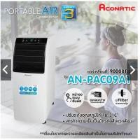 ราคา ACONATIC แอร์เคลื่อนที่ ขนาด 9000 BTU รุ่น AN-PAC09A1 (มือสอง ประกันเหลือ 2 ปี) (40200893036)