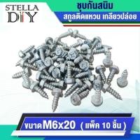 ราคา สกรูเกลียวปล่อย สกรู M6 ( จำนวน 10 ชิ้น ) สกรูเกลียวปล่อยหัวเหลี่ยม M6x20 สกรูติดแหวน (43257299783)