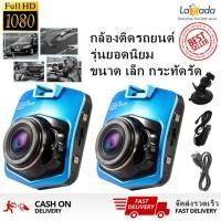 ราคา HD High Car Camera DVR 1080P กล้องติดรถยนต์ กล้องคุณภาพ รุ่นT300i(สีน้ำเงิน)แพ็ค 2ชิ้น (826369745)