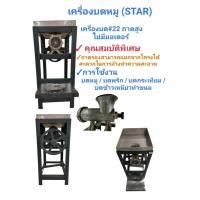 ราคา เครื่องบดเนื้อ บดหมู STAR ถาดสูง ไม่มีมอเตอร์ #22 (เบอร์ 22)(04-0068) (8493479454)
