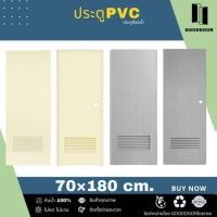 ราคา โปรร้านค้าใหม่​ ประตูPVC​​ บานเกล็ดช่องลม (**เฉพาะบานประตู**) ประตูห้องน้ำ​ 70×180cm.​เจาะลูกบิด​-ไม่เจาะ (26871322728)