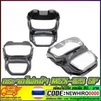 ราคา กระจกไฟหน้า MSX-125 SF NEW (26377875955)