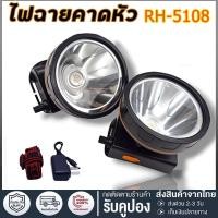 ราคา ไฟฉายคาดหัว ไฟฉายคาดศรีษะ ไฟฉายแรงสูง RH-5108 หลอด LED 1800 W ส่องไกล 2000 เมตร (42711997888)