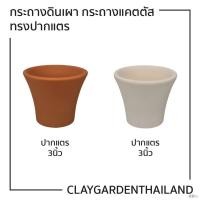 ราคา กระถางต้นไม้ดินเผา กระถางดินเผา กระถางแคตตัส ขนาด 2.5 - 3.5นิ้ว (8893675521)