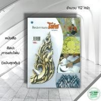 ราคา หนังสือ ศิลปะการแกะโฟม (ฉบับสุดคุ้ม) : ศิลปะ สถาปัตย์ วาดเส้น เขียนเส้น วาดภาพ เขียนภาพ ร่างภาพ แรเงา (23471504368)