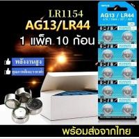 ราคา พร้อมส่งในไทย ถ่านสำหรับไฟที่คาดผม ถ่านกระดุม เบอร์ LR44 A76 , L1154 (AG13) 1.5V แท้100% ถ่าน จำหน่าย 1แผง10ก้อน (29668117574)