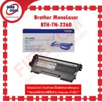 ราคา ตลับหมึก Brother MonoLaser BTH-TN-2260(HL-2240D,HL-2250DN,HL-2270DW,7290,7360,7470,7860,2840,2950)ออกใบกำกับภาษีได้ (21433744647)
