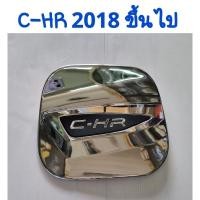 ราคา ครอบฝาถังน้ำมัน ชุบโครเมี่ยม Toyot C-HR CHR โตโยต้า ซีเอชอาร์ ยี่ห้อ Lekone เลค่อน (20652458663)