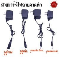 ราคา (ใส่โค้ด JULINC30 ลด 30%) สายชาร์ตไฟฉายคาดหัว โกนหนวด ครบทุกแบบ สายชาร์ตไฟฉายคาดหัว 4.2 V 0.5 A หัวแบน2รูและหัวก (9751625291)