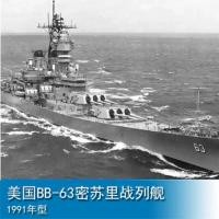 ราคา โมเดลทหาร TRUMPETER 1/700 USS BB-63 เรือรบ USS Missouri ปี 1991 โมเดล 05705 (26886932756)