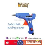 ราคา ปืนยิงกาวร้อน ปืนกาวแท่ง ปืนยิงกาว 60W ขนาดใหญ่ อย่างดี (1913580862)