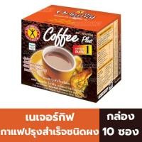 ราคา เนเจอร์กิฟ กาแฟปรุงสำเร็จชนิดผง 13.5 กรัม / ซอง (กล่อง 10 ซอง) (41008403407)