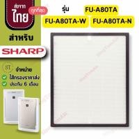 ราคา FU-A80TA Filtre Hepa แผ่นกรองอากาศ สำหรับ Sharp FU-A80TA-W FU-A80TA-N ไส้กรอง FZ-A80SFE ไส้กรองชาร์ป Hepa H13 (41952006505)