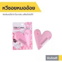 ราคา หวีซอยหมออ้อย ตัดเส้นขนได้ง่าย ไม่บาดผิว เปลี่ยนใบมีดได้ - หวีตัดหมออ้อย (10203298815)