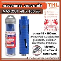 ราคา MAXICUT กระบอกเพชร เจาะผนัง 48 x 160 มม. ดอกเจาะผนังปูน โฮลซอเจาะผนัง โฮลซอ เจาะผนังคอนกรีต (45851704213)