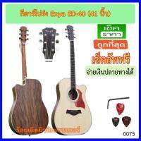 ราคา กีตาร์โปร่ง 41 นิ้ว Enya ED-40 อุปกรณ์โรงงาน (1716518414)