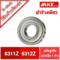 ราคา 6311Z 6312Z ตลับลูกปืนฝาเหล็กข้างเดียว 6311-Z 6312-Z ฝาเหล็กปิด1ข้าง ไม่มีฝา1ข้าง DEEP GROOVE BALL BEARINGS โดย AKE (15668435456)