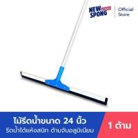 ราคา ไม้รีดน้ำ ไล่น้ำ ดันน้ำ หน้ากว้าง 24 นิ้ว นิว สปอง (New Spong) (5486678206)