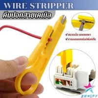 ราคา ZXF ที่ปอกสายไฟสายแลน ขนาดเล็ก แบบพกพา Wire stripper (25226042322)