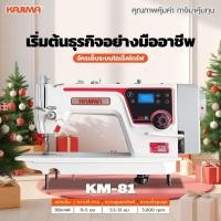 ราคา โปรจักรเย็บเข็มเดี่ยวไดเร็คไดร์ฟ KAJIMA KM-81ประหยัดไฟ เสียงเงียบ (มีล้อในตัว) (28611390602)