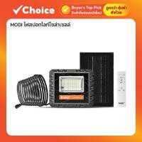 ราคา MODI ไฟสปอตไลท์โซล่าเซลล์ 50W เลือกแสงขาว / แสงเหลือง รุ่นรีโมทคอนโทรล (54002873815)