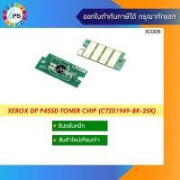 ราคา ชิปตลับหมึก Xerox DP P455d Toner Chip (CT201949-BK-25K) (9794115893)