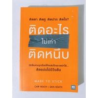 ราคา หนังสือ ติดอะไรไม่เท่าติดหนึบ (8384903755)