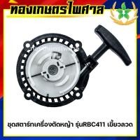 ราคา ชุดสตาร์ทเครื่องตัดหญ้า รุ่น RBC411 เขี้ยวลวด ลานหนัก (19117026768)