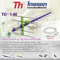 ราคา Thaisat Antenna รุ่น 14E เสาอากาศทีวีดิจิตอล พร้อมสาย 30 เมตร (3252509472)