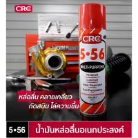 ราคา 5-56 นํ้ามันหล่อลื่นอเนกประสงค์ CRC LUBRICANT OIL CRC 5-56 (25163698209)