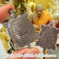 ราคา พญาเต่าเรือนมหาเศรษฐี หลวงปู่มาหาศิลา อุทยานหลวงปู่มหาศิลา จ.กาฬสินธุ์ เนื้อทองแดงผสมโลหะมวลสาร (27563848610)