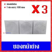 ราคา ซองใส่ซีดี ซองใส่ดีวีดี ซองหน้าต่าง ซองวินโดว์ ซองกระดาษใส่ซีดี ซองกระดาษใส่ดีวีดี ซองใส่แผ่นซีดี ซองใส่แผ่นดีวีดี แพค 3 (5283780165)
