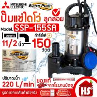 ราคา MITSUBISHI ปั๊มน้ำไดโว่ ปั๊มแช่ ไดโว่ อัตโนมัติ สแตนเลส 150 วัตต์ ท่อ 11/2 นิ้ว รุ่น SSP-155SA (มีลูกลอย) (50550921657)