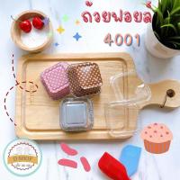 ราคา ถ้วยฟอยล์ ทรงเหลี่ยม เบอร์ 4001 ตัว + ฝา (1แพ็ค 10 ชุด) ตรา S&S ถ้วยคัพเค้กอลูมิเนียมฟอยล์(สีชมพู(ลายจุด)) (6194753546)