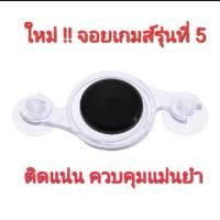 ราคา รุ่นใหม่ขายดี!! จอยเกมส์มือถือ มีรีวิวการใช้ (534841113)