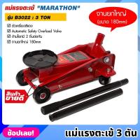 ราคา MARATHON รุ่น B3022 แม่แรงตะเข้ 3 ตัน สีแดง แม่แรงจระเข้ 3 TON แม่แรง แม่แรงตัน จานยกขนาดใหญ่ 180mm. แม่แรงยก (20690609027)
