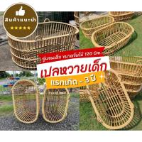 ราคา เปลนอนเด็ก อู่นอนเด็ก หวายลำใหญ่ ขนาด120cm. เปลหวายเด็ก เปลนอนเด็ก เปลนอนทารก เปลเด็ก เปลหวาย เปลนอน (21350729799)